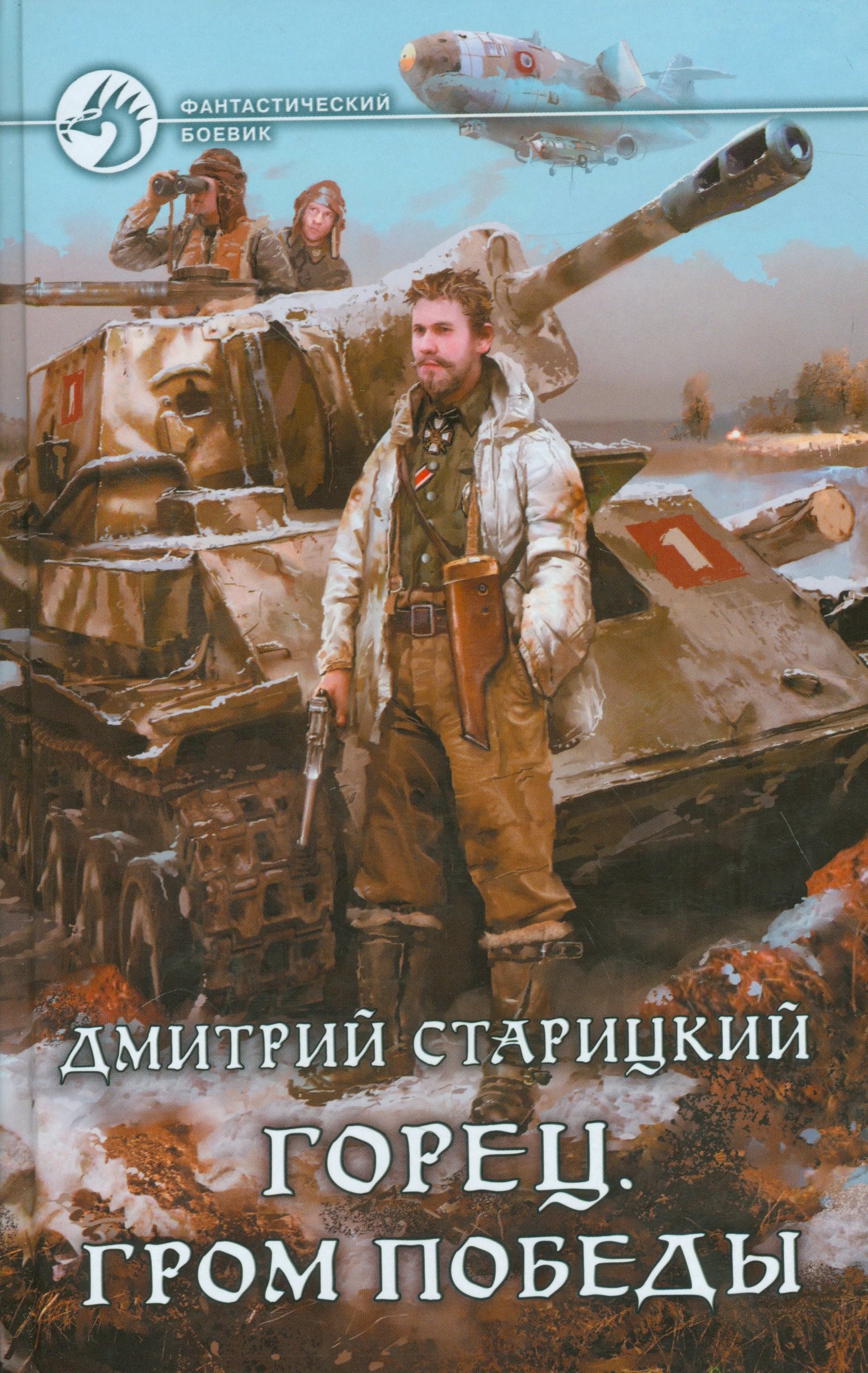 Дмитрий Старицкий Горец 4.Гром победы