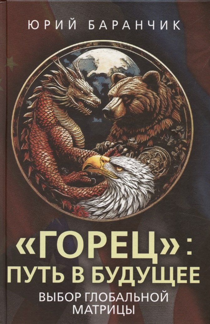 Юрий Владимирович Баранчик «Горец»: путь в будущее. Выбор глобальной матрицы